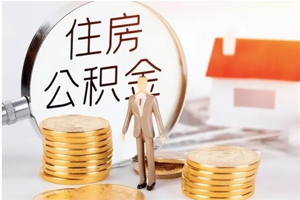 蚌埠离职了如何提公积金（离职了,住房公积金怎么提取）