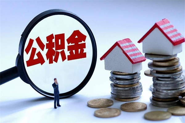 蚌埠辞职后可以领取住房公积金吗（辞职后能领住房公积金吗）